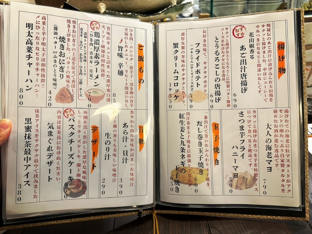 「炉ばた 暁 赤坂店」のメニューと値段1