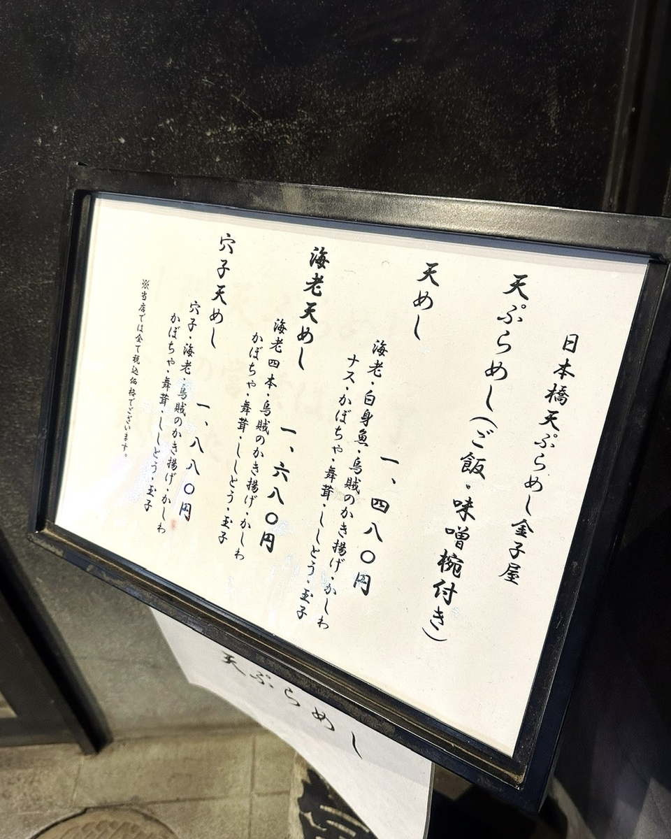 「天ぷらめし 金子屋」のメニューと値段