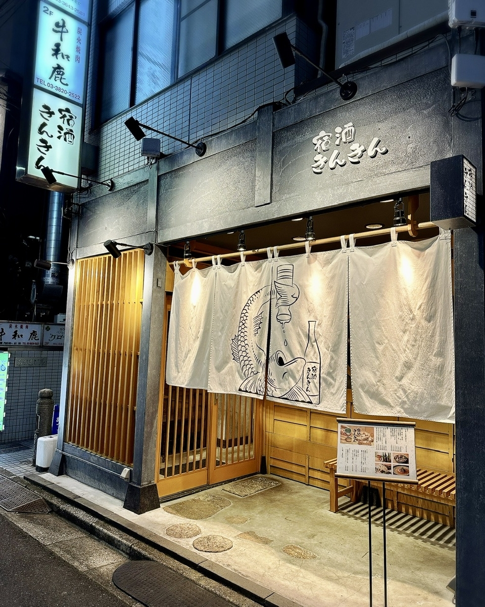 宿酒きんきんとは？