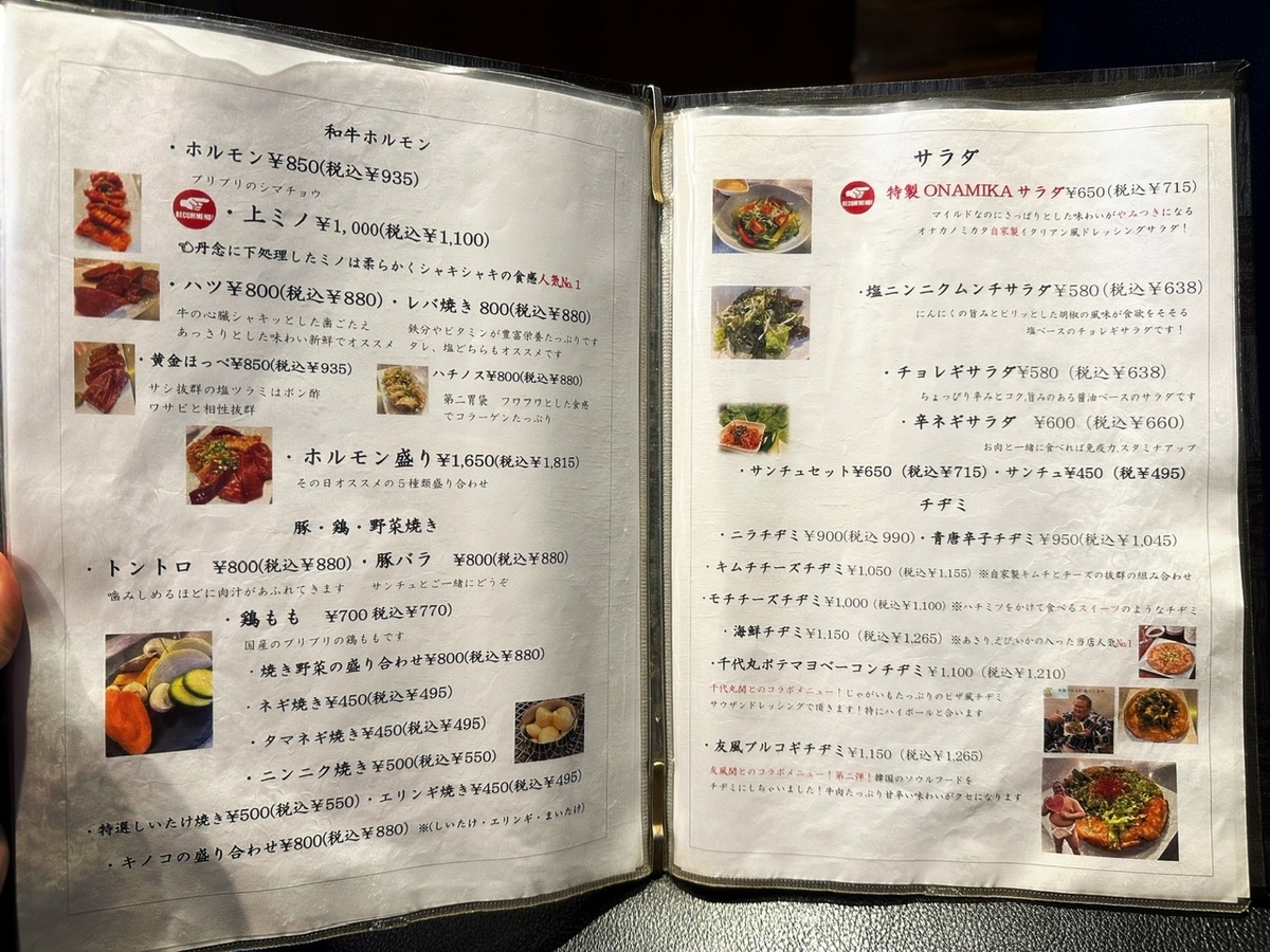 実際に「焼肉 ONAKANOMIKATA」のメニューと値段3