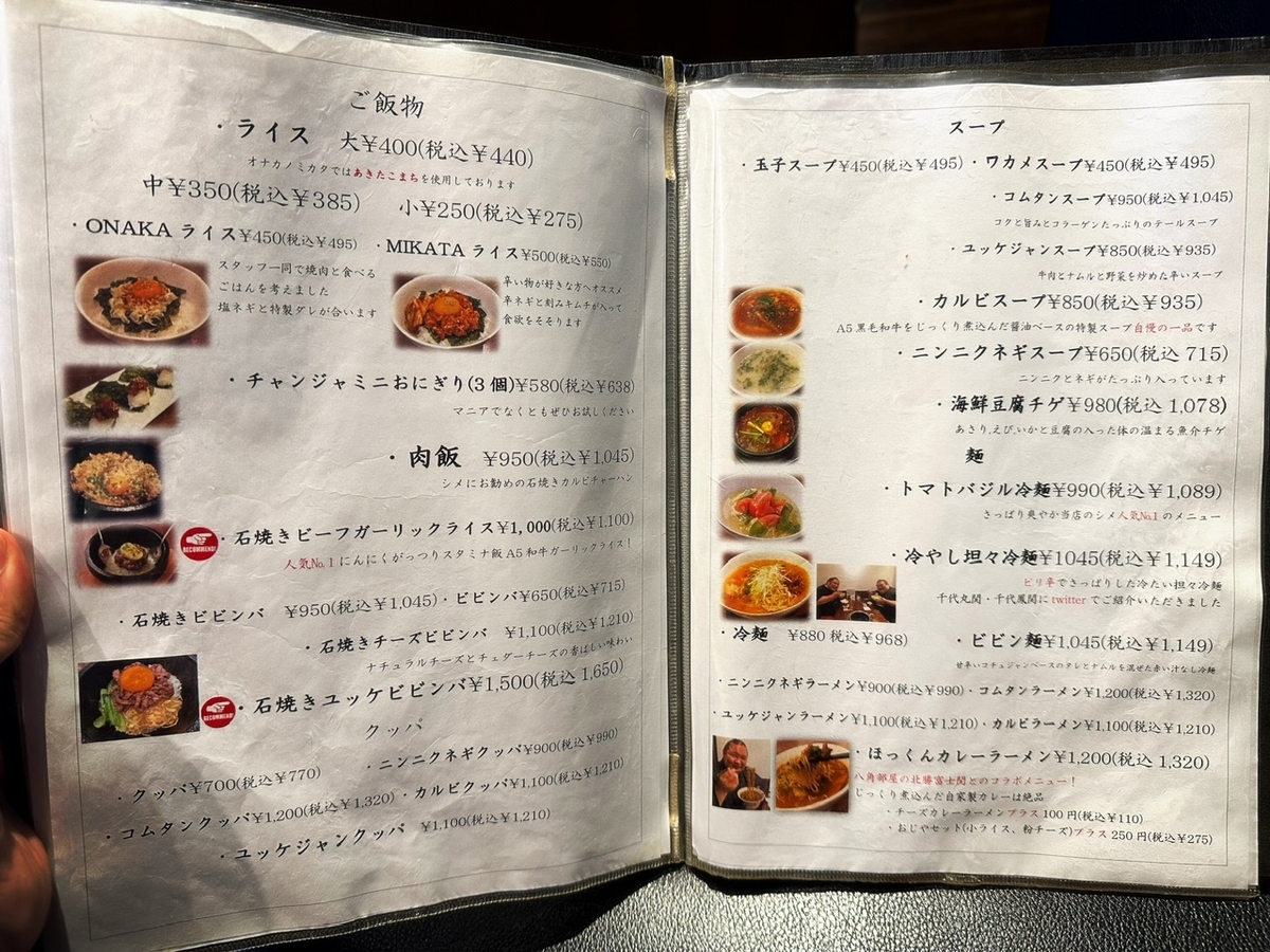 実際に「焼肉 ONAKANOMIKATA」のメニューと値段4