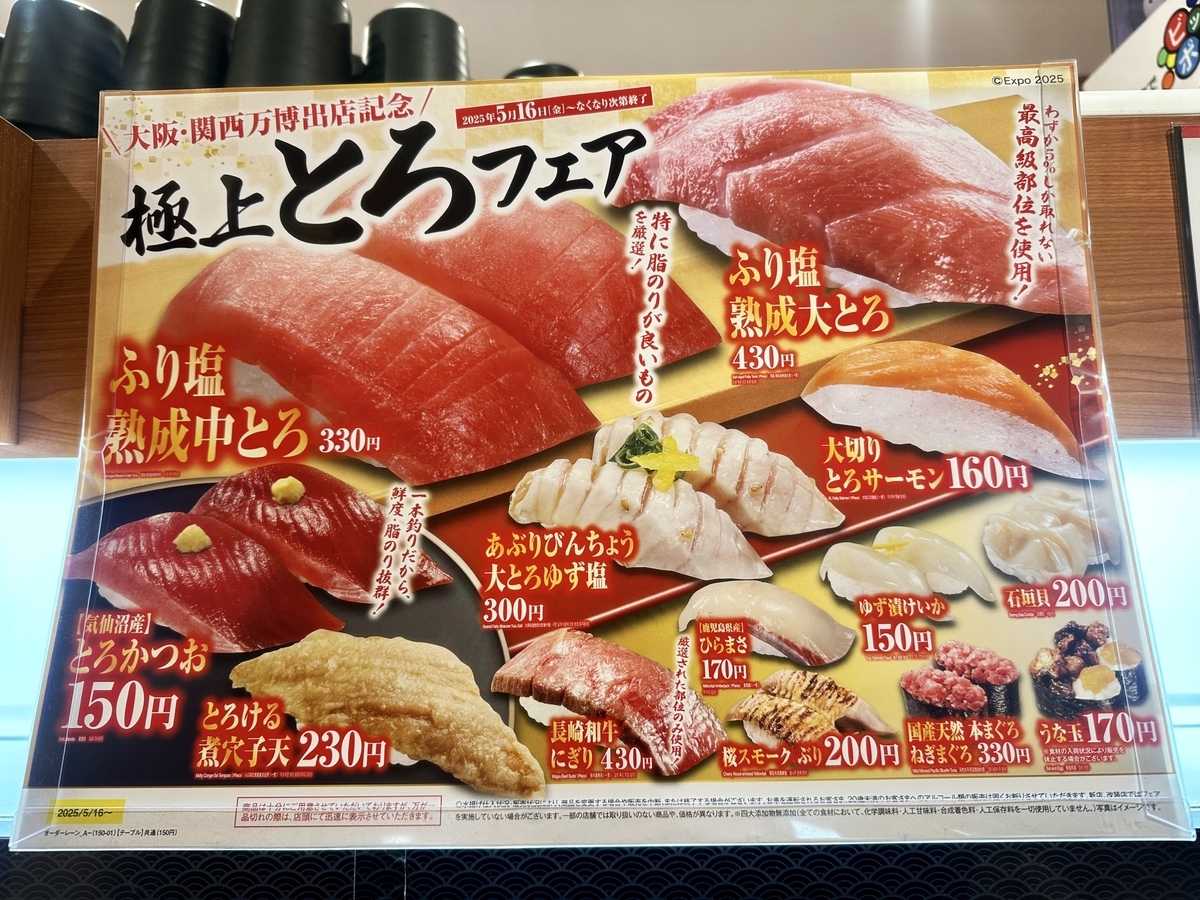 【2025年5月】くら寿司の「極上とろフェア」メニュー
