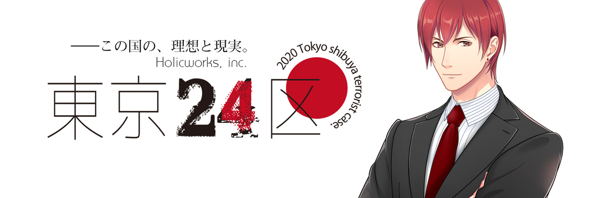 東京24区 東郷遊馬 感想 - お昼寝タイムズ＠ゲーム