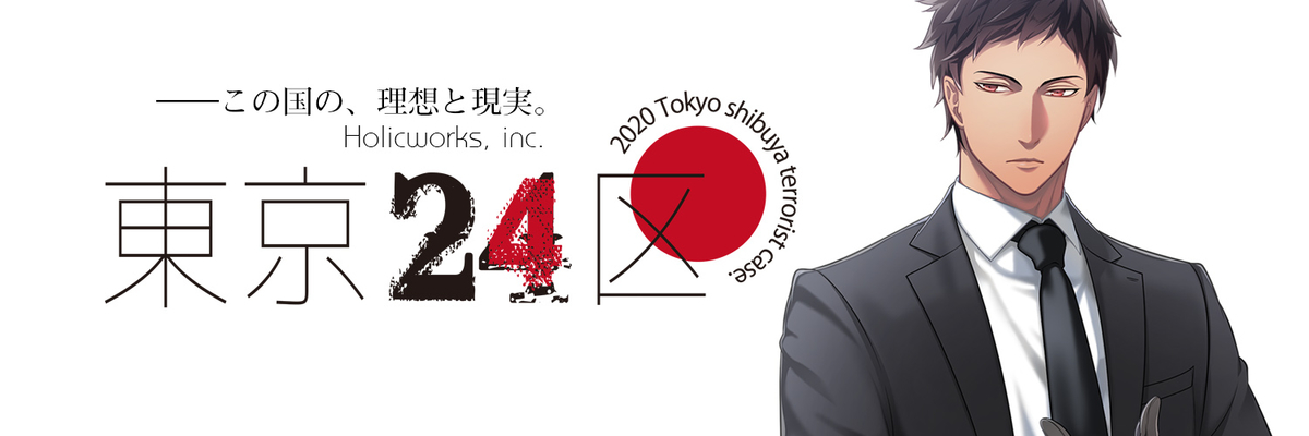 東京24区 我妻タイガ 感想 - お昼寝タイムズ＠ゲーム