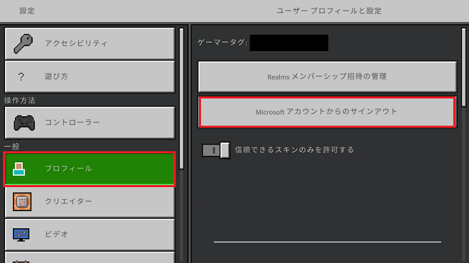 マインクラフト Switchとmicrosoftアカウントの連携 解除方法 いつか雨は上がる