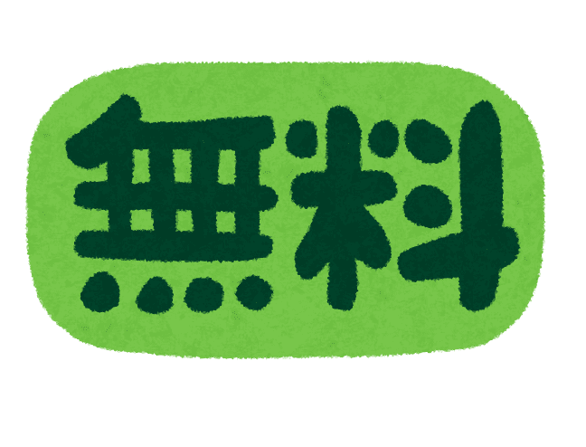 無料