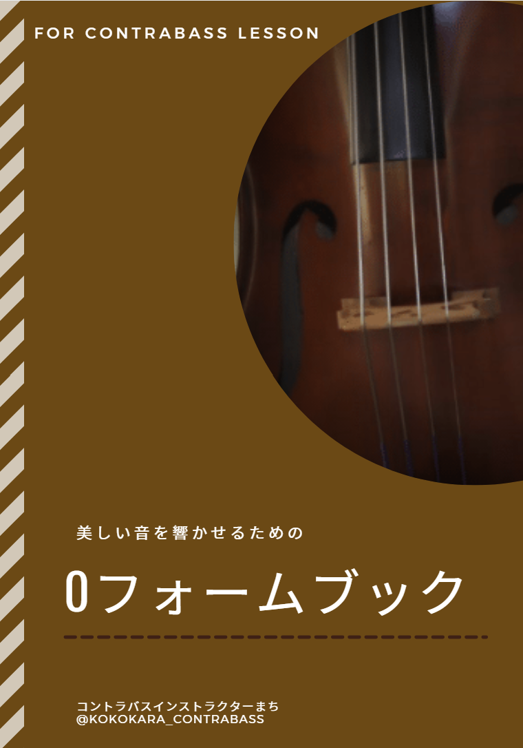 愛されコントラバスになる 希望の楽器になれなかった初心者コントラバス講座 愛されコントラバスになる 希望の楽器になれなかった初心者コントラバス講座