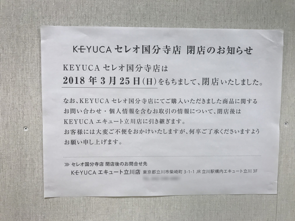 国分寺駅がすごいことに ココニコのキモチ