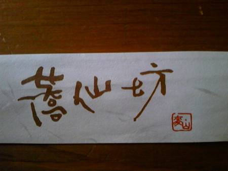 f:id:kokontei-yuki:20101021141952j:image