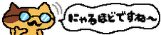 にゃるほど