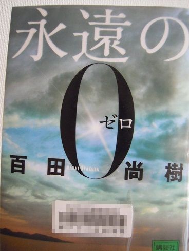 永遠の0