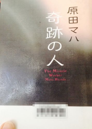 奇跡の人