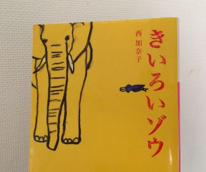 きいろいゾウ