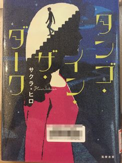 タンゴイン・ザ・ダーク