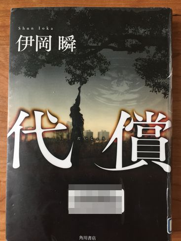 代償
