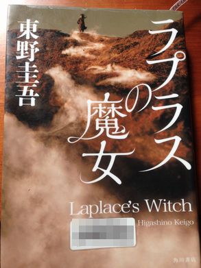 ラプラスの魔女