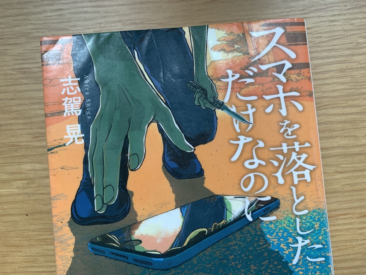 現代ならではの怖さ スマホを落としただけなのに Happyの読書ノート