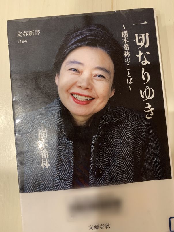 樹木希林 一切なりゆき Happyの読書ノート
