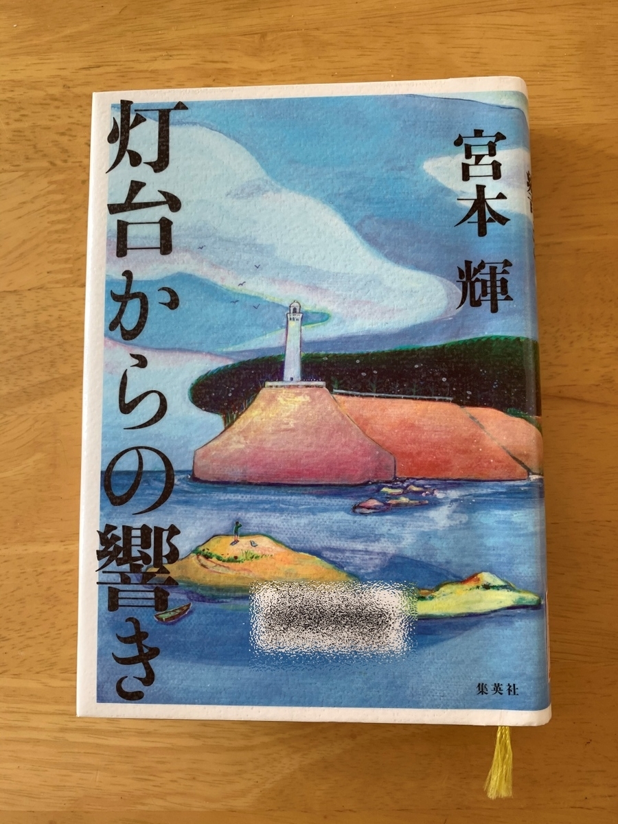 宮本輝著 灯台からの響き 読了 Happyの読書ノート