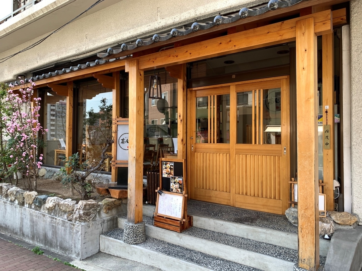 年12月移転オープン 和ごころ喜心はお値打ちランチ 3コース 神戸 県庁前 グルメ 旅行ブログ 今日もhappy 年12月移転オープン 和ごころ喜心はお値打ちランチ 3コース 神戸 県庁前 グルメ 旅行ブログ 今日もhappy