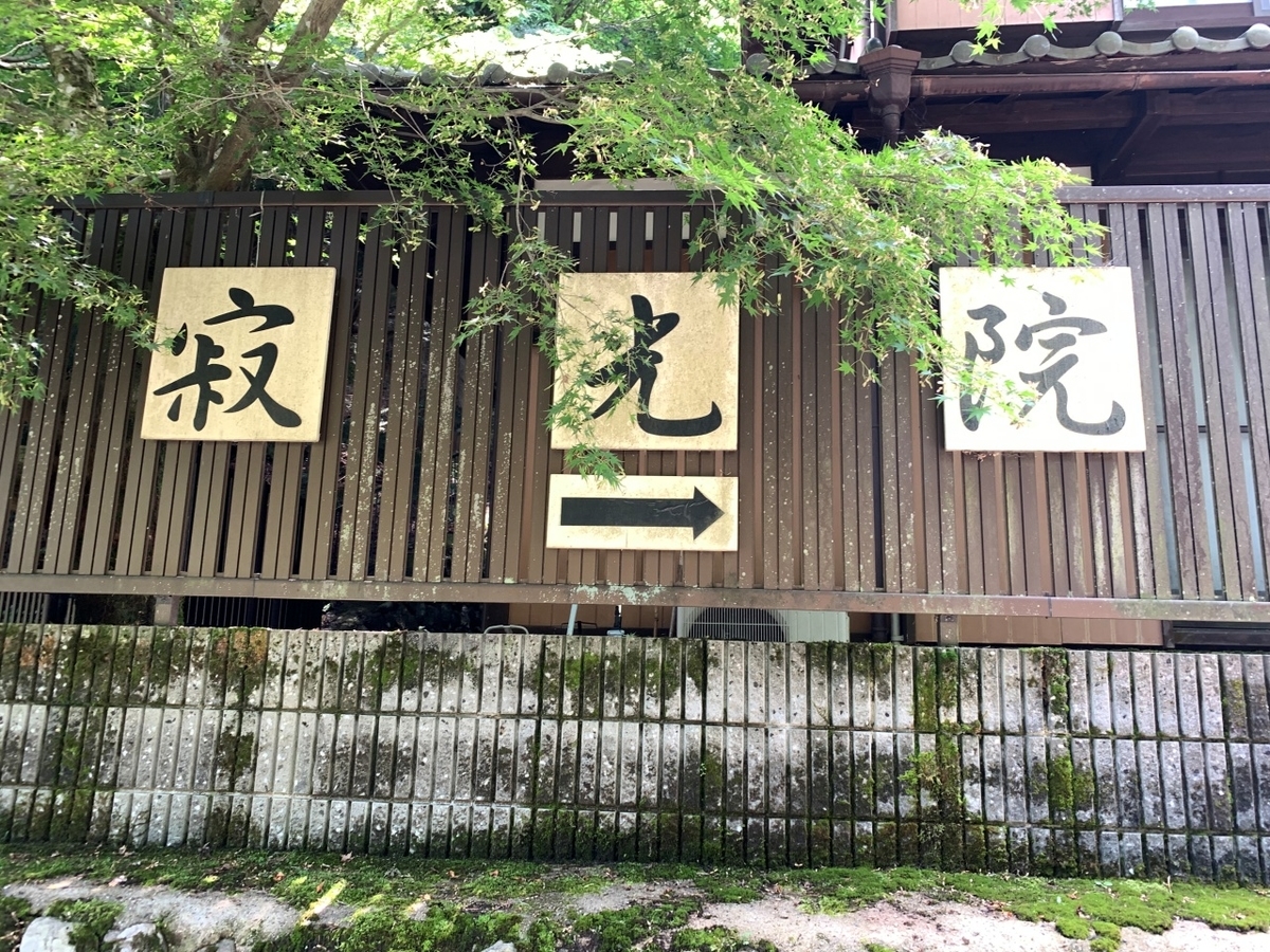 京都】大原・寂光院 建礼門院徳子ゆかりのお寺 - グルメ＆旅行