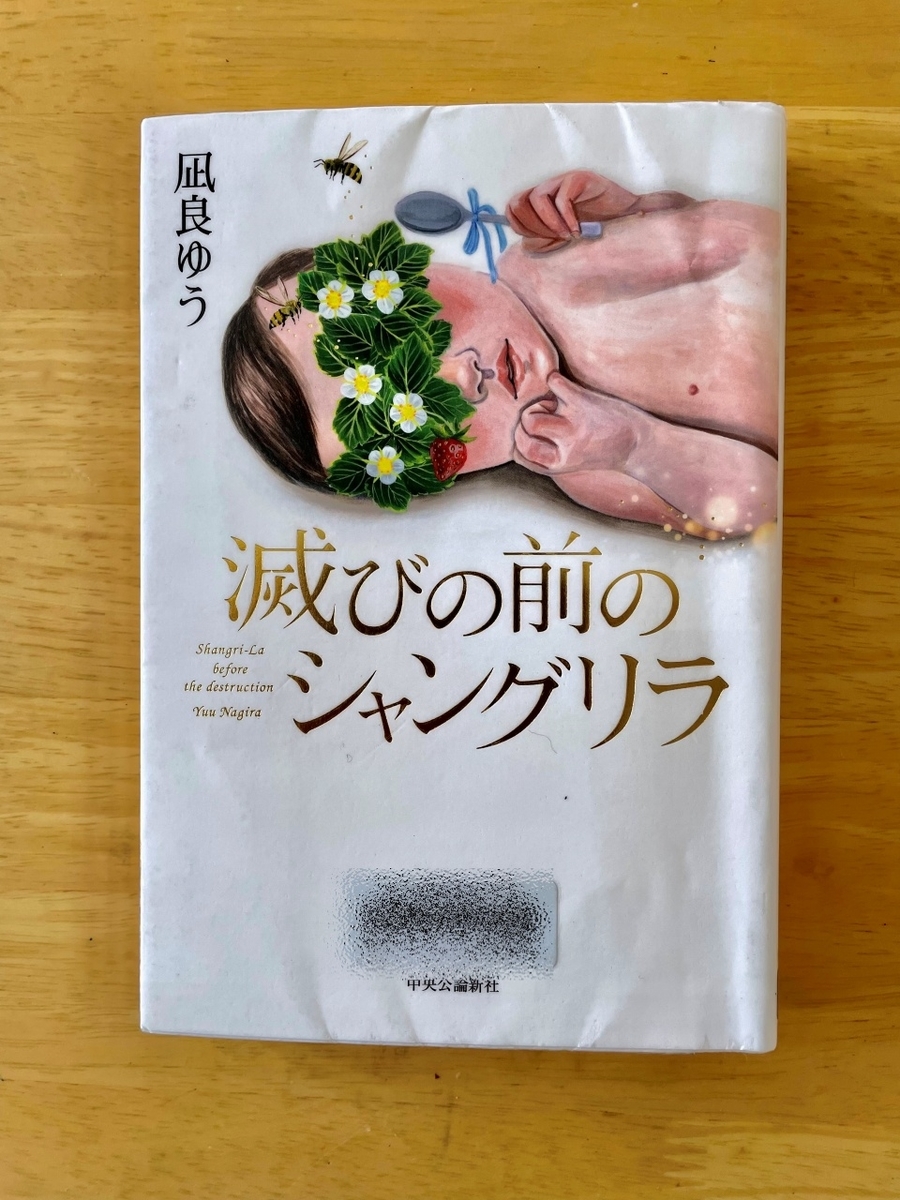 本屋大賞ノミネート作品 凪良ゆう著 滅びの前のシャングリラ 読了 Happyの読書ノート