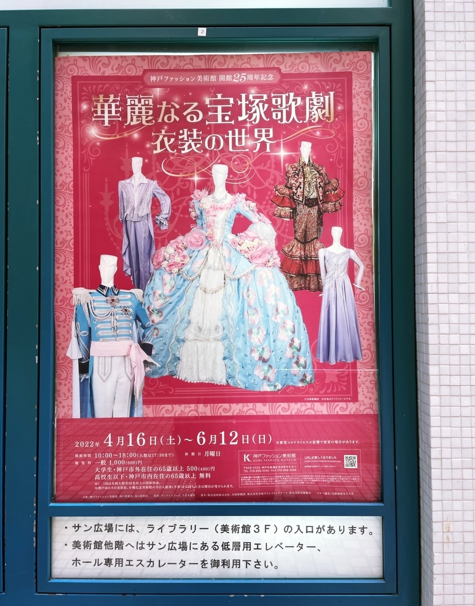 衣装展 華麗なる宝塚歌劇 衣装の世界 神戸ファッション美術館 宝塚ブログ 心は青空
