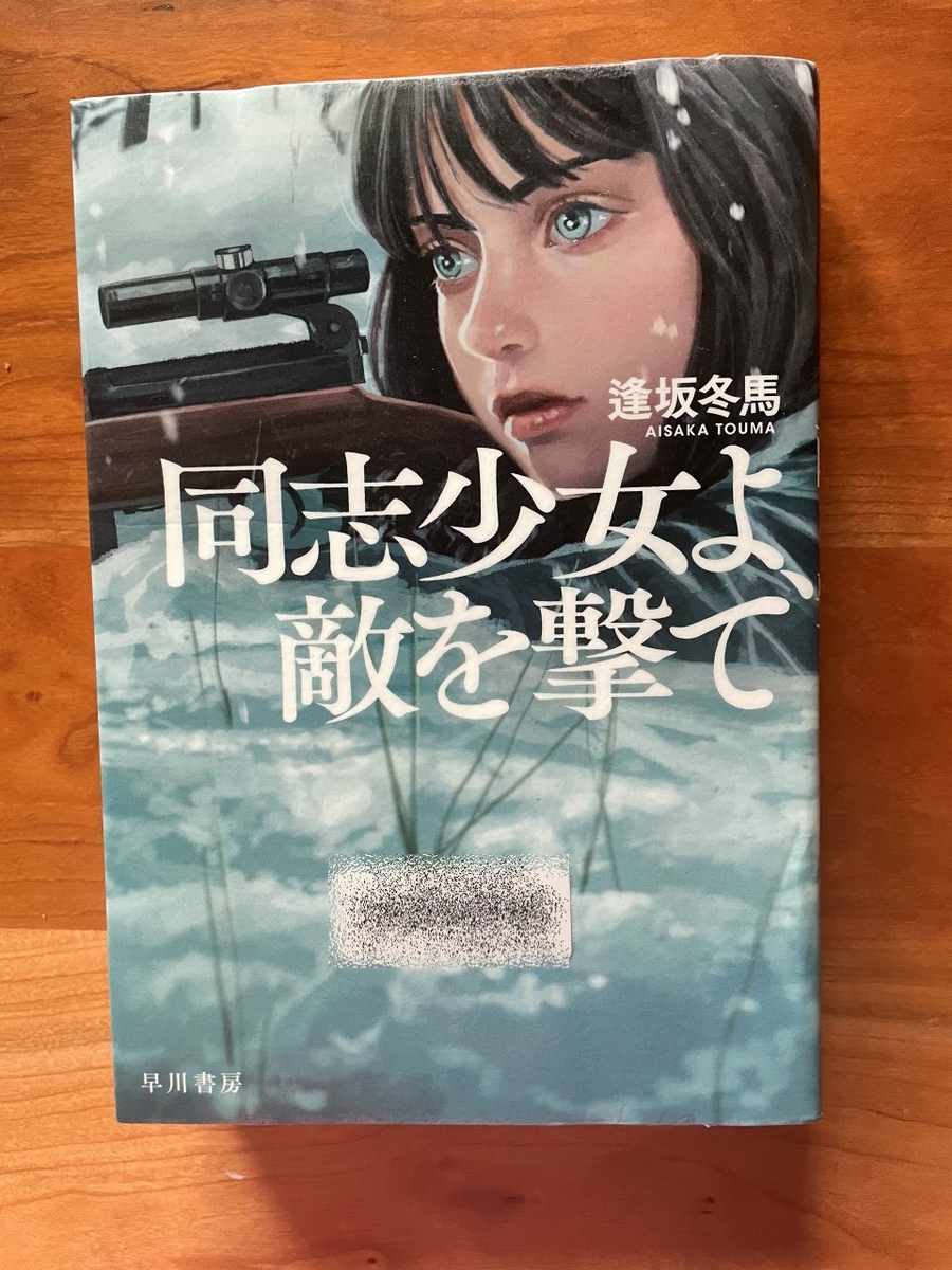 本屋大賞受賞作 同志少女よ、敵を撃て 単行本 Amazon.co.jp: 本屋大賞受賞同志少女よ、敵を撃て逢坂冬馬（初版