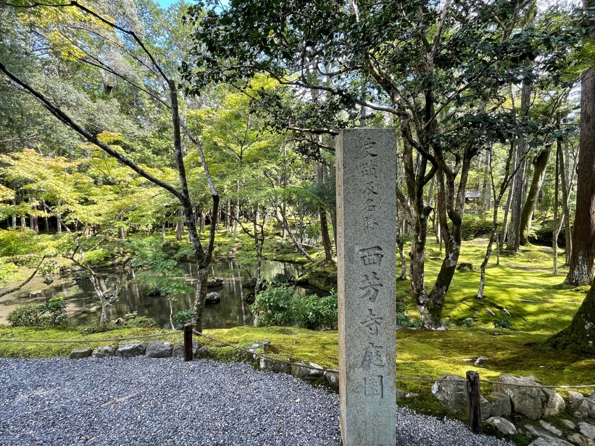 【京都・苔寺（西芳寺）】拝観料はちょっと高いけど、苔庭満喫！（京都・洛西） - グルメ＆旅行ブログ 今日もhappy