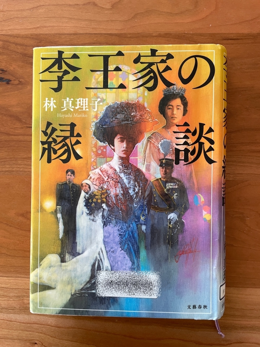 happyの読書ノート  【林真理子】『李王家の縁談』｜梨本宮伊都子妃の縁談に対する執念