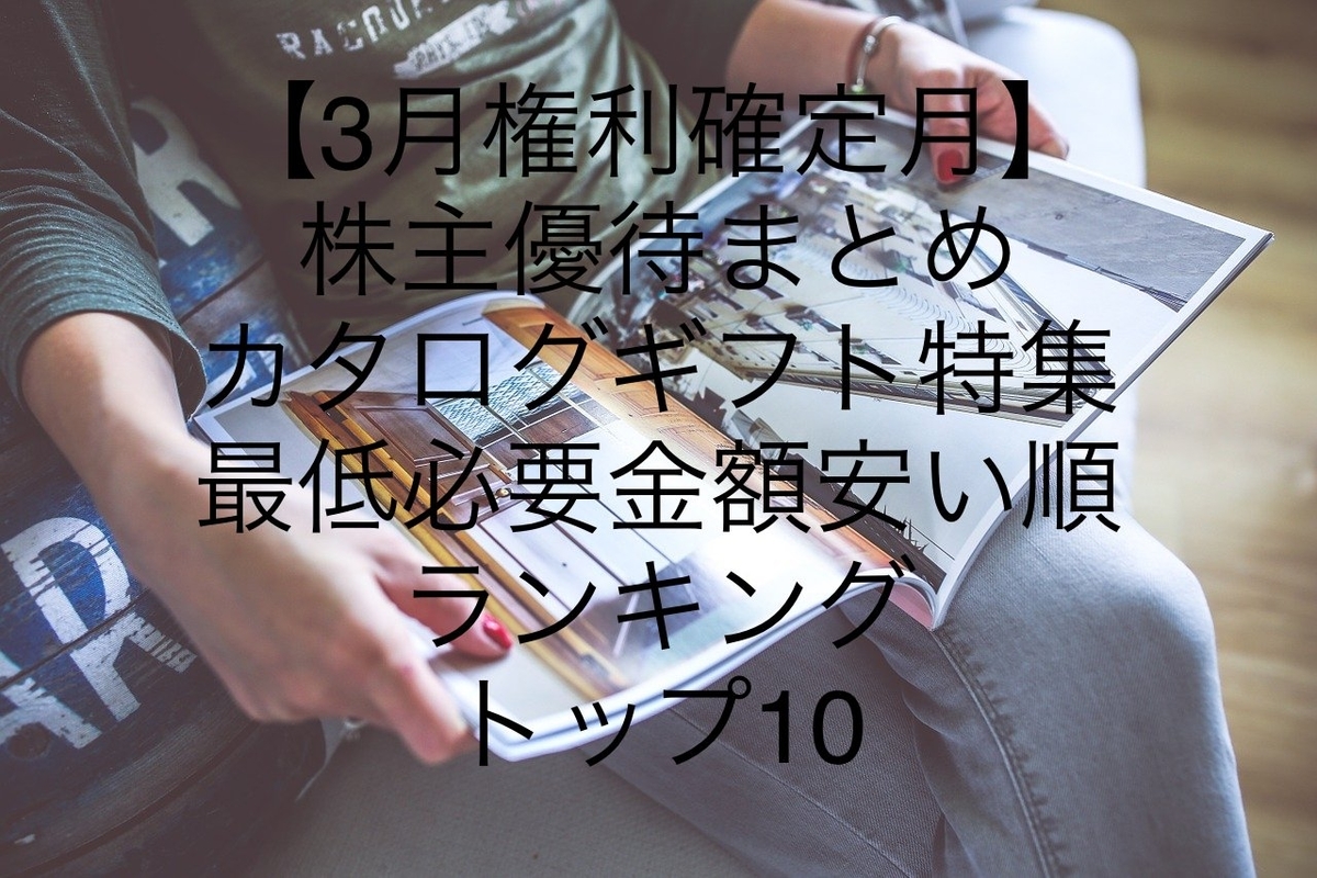 3月権利確定月 株主優待まとめ カタログギフト特集 クロス つなぎ売り 最低必要金額安い順ランキング トップ10 社畜サラリーマンから脱サラ自由業を目指すブログ