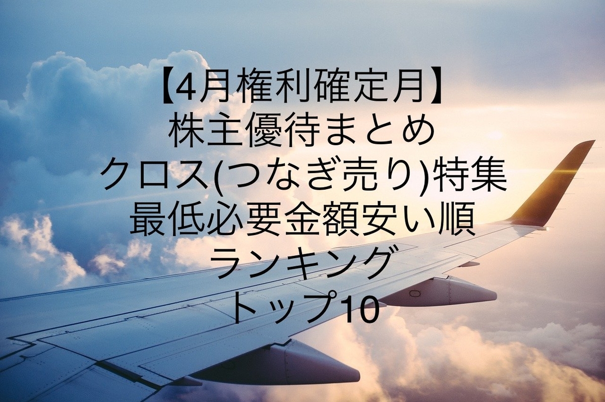 4月権利確定月 株主優待まとめ クロス つなぎ売り 最低必要金額安い順ランキング トップ10 社畜サラリーマンから脱サラ自由業を目指すブログ
