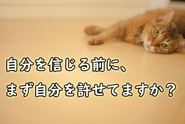 自分を信じる前に、まず自分を許そう