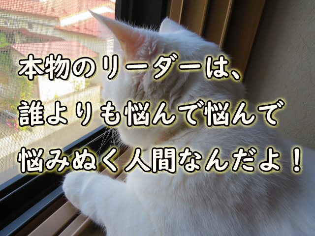 本物のリーダー 悩む