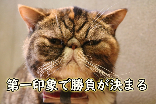 第一印象 勝負が決まる