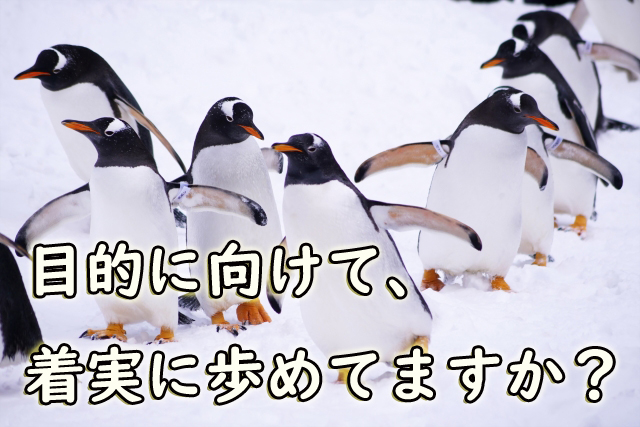 目的達成 着実な歩み