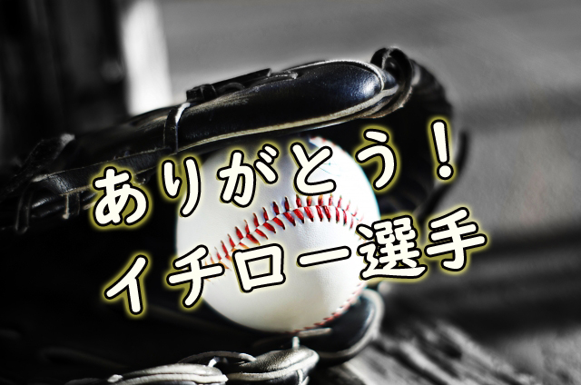 ありがとう!イチロー選手