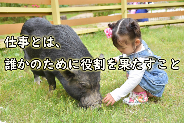 仕事とは、誰かのために役割を果たすこと