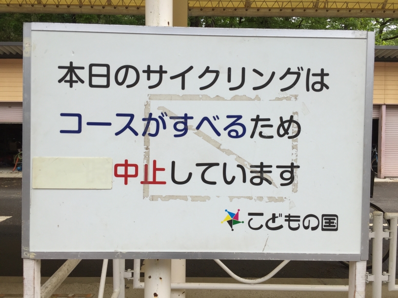 こどもの国　サイクリング　中止