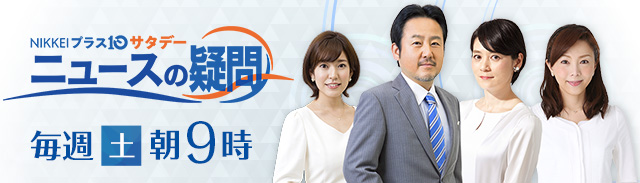 日経プラス10サタデー ニュースの疑問