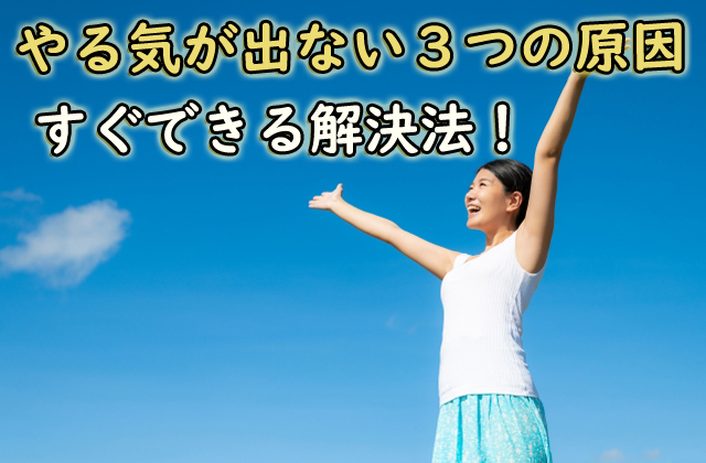 やる気がでない原因 すぐできる解決法