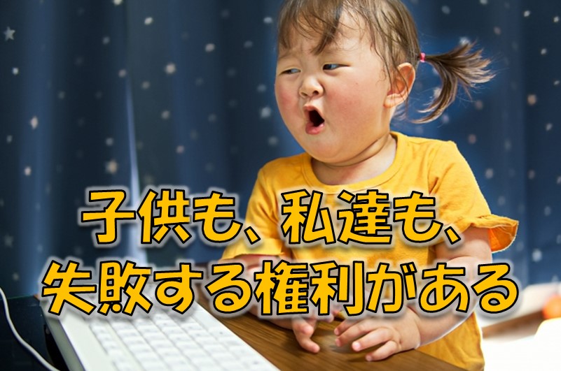 子供も、私達も、失敗する権利がある