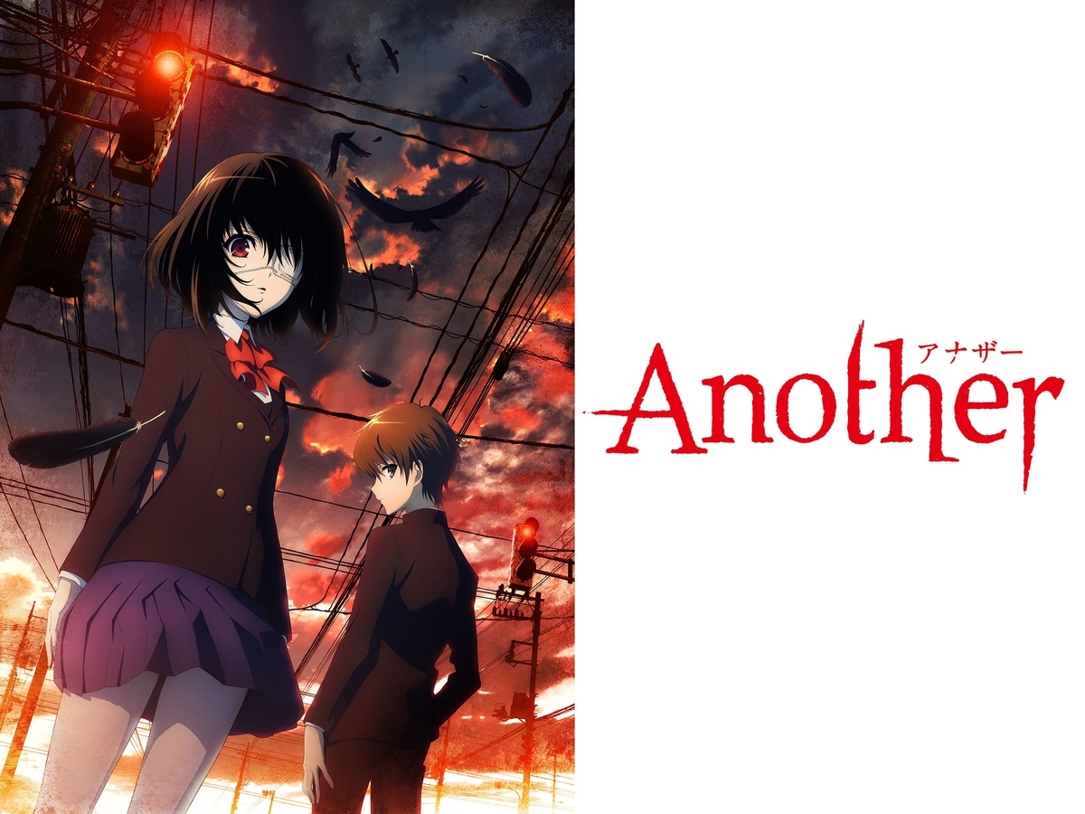 アニメ感想 Another アラサー男子の本音ブログ