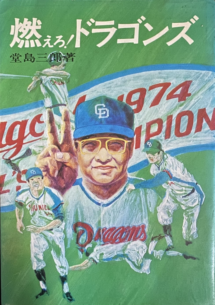 1970年代半ばのプロ野球（その1） - 70～80年代サブカルの部屋