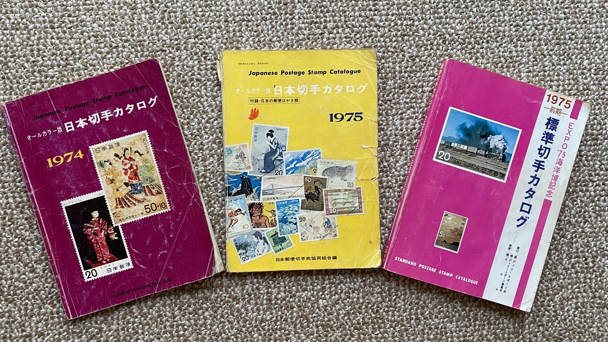 切手も集めた1970年代半ば - 70～80年代サブカルの部屋