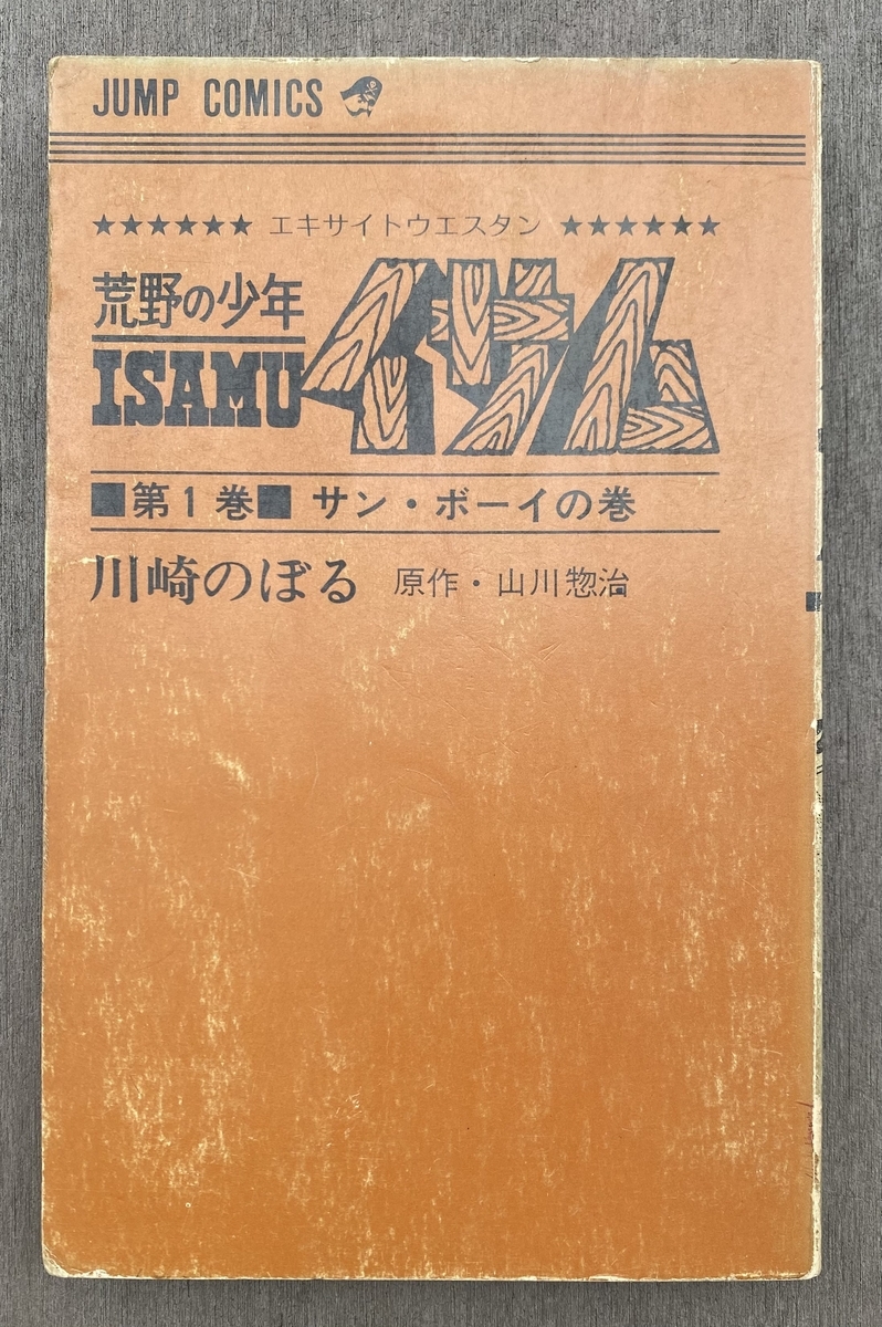 少年ジャンプにかかわる思い出 - 70～80年代サブカルの部屋