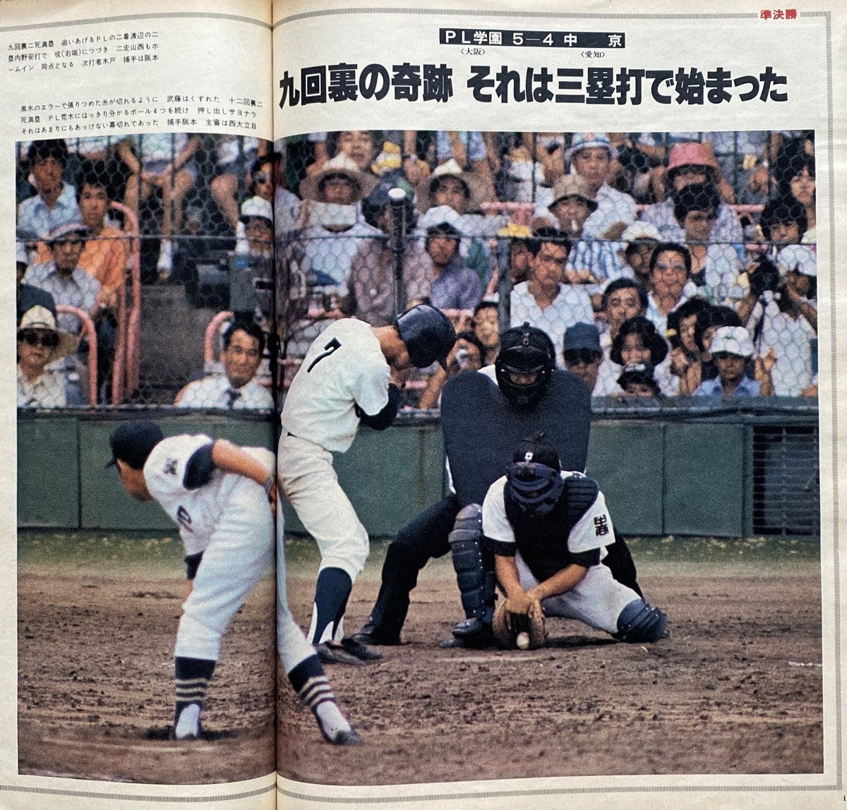 昭和40年代後半から50年代後半にかけての高校野球（その2） - 70