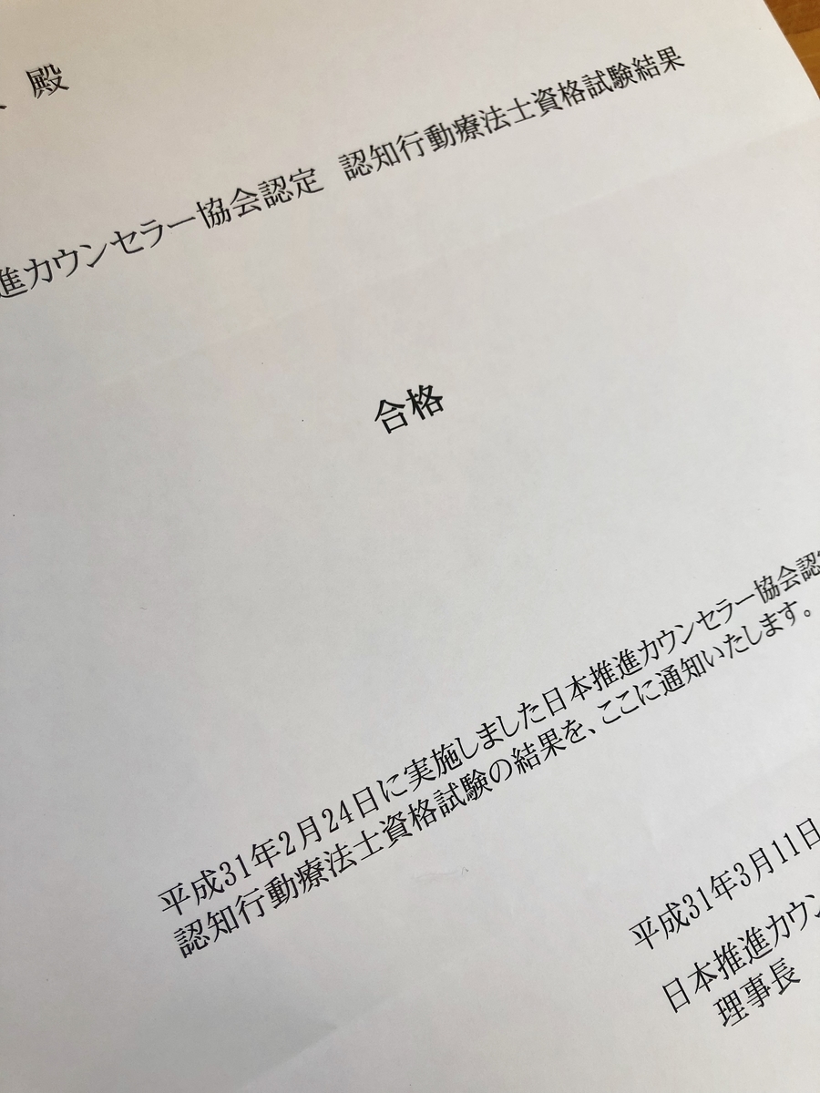 認知行動療法士試験結果が届きました こころステップダイアリー