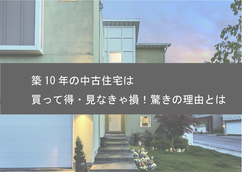 年版 築10年の戸建てはリフォームで資産価値ｕｐ 空想工務店