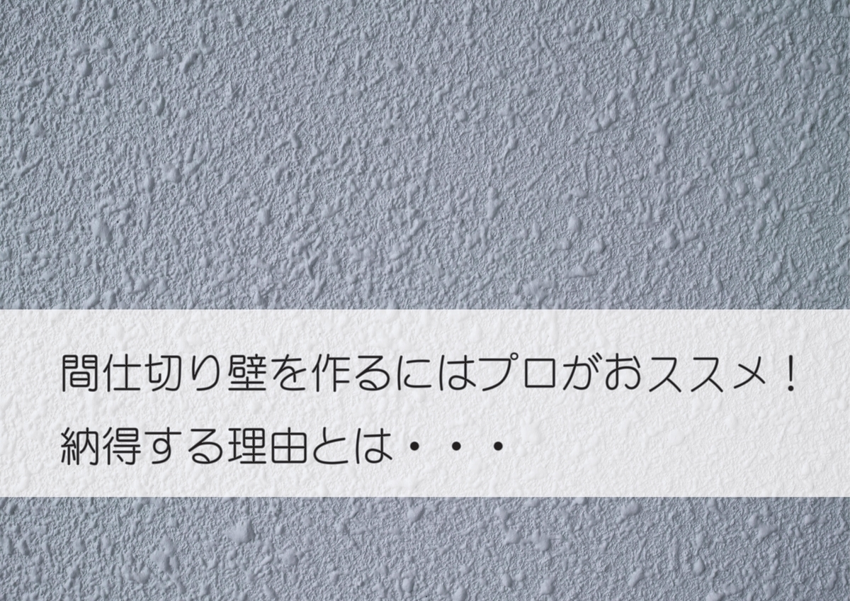 Diyはやめておけ 間仕切り壁を作るにはプロがおススメ 納得する理由とは 空想工務店